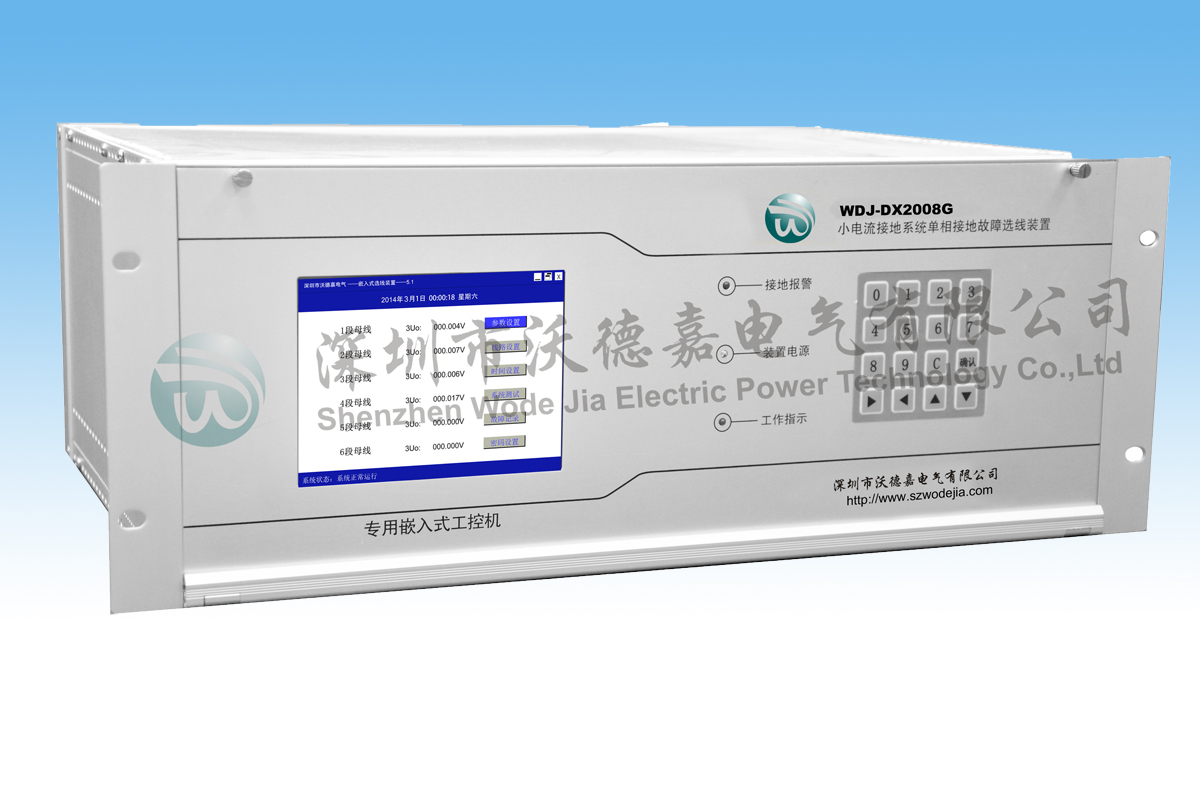 WDJ-DX2008G/XX系列小電流接地故障選線裝置