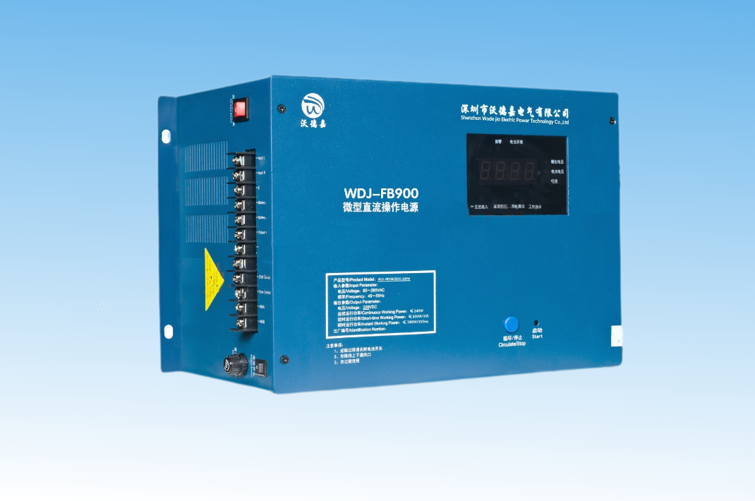 WDJ-FB900系列微型直流操作電源